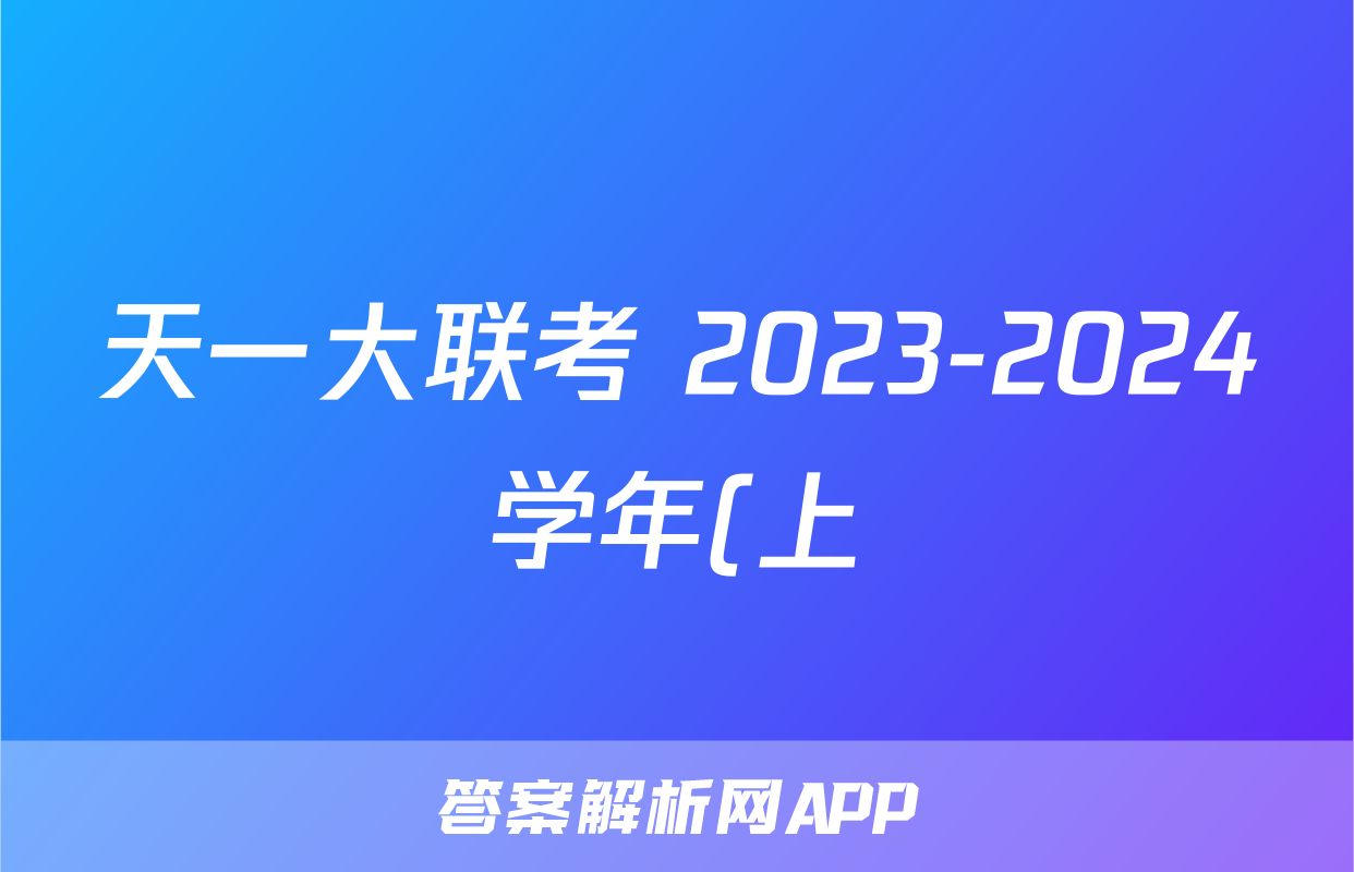 天一大联考 2023-2024学年(上)高一年级期末考试英语答案